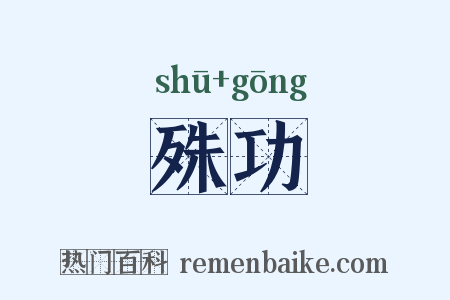 殊功是什么意思的图片